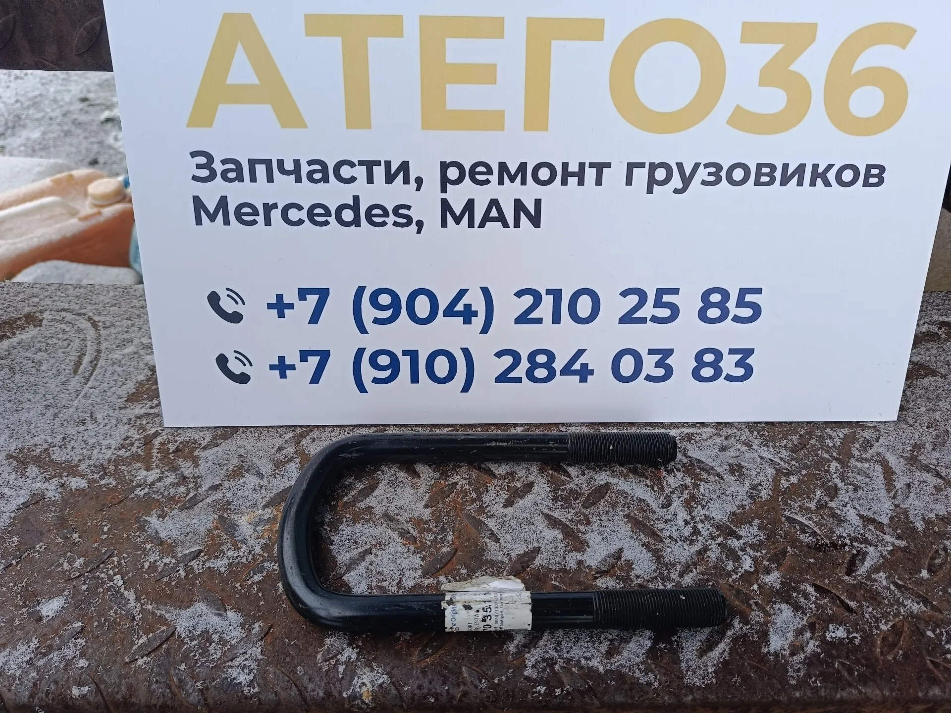 стремянка передняя A9703511425 длина 200мм